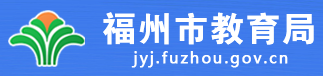 福州市教育局