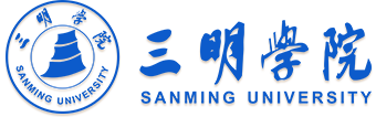三明学院