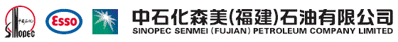 中石化森美(福建)石油有限公司