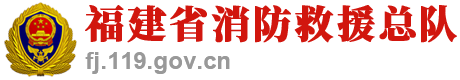 福建省公安消防总队