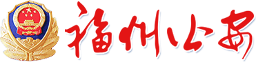 福州市公安局