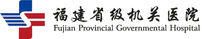 福建省级机关医院