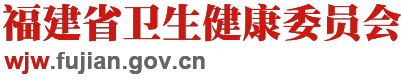 福建省卫生健康委员会