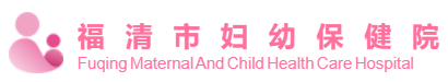 福清市妇幼保健院